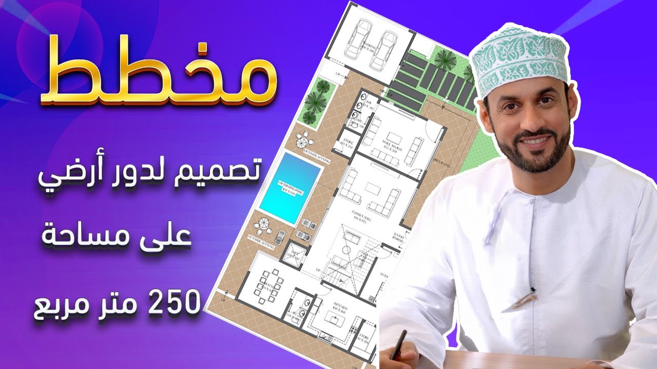 تصميم دور أرضي على مساحة 250م² ✨🏡