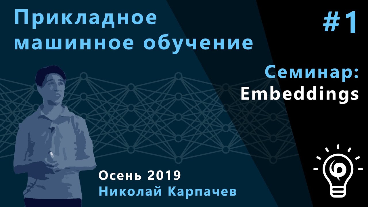 Прикладное машинное обучение. Семинар 1. Fun with Embeddings