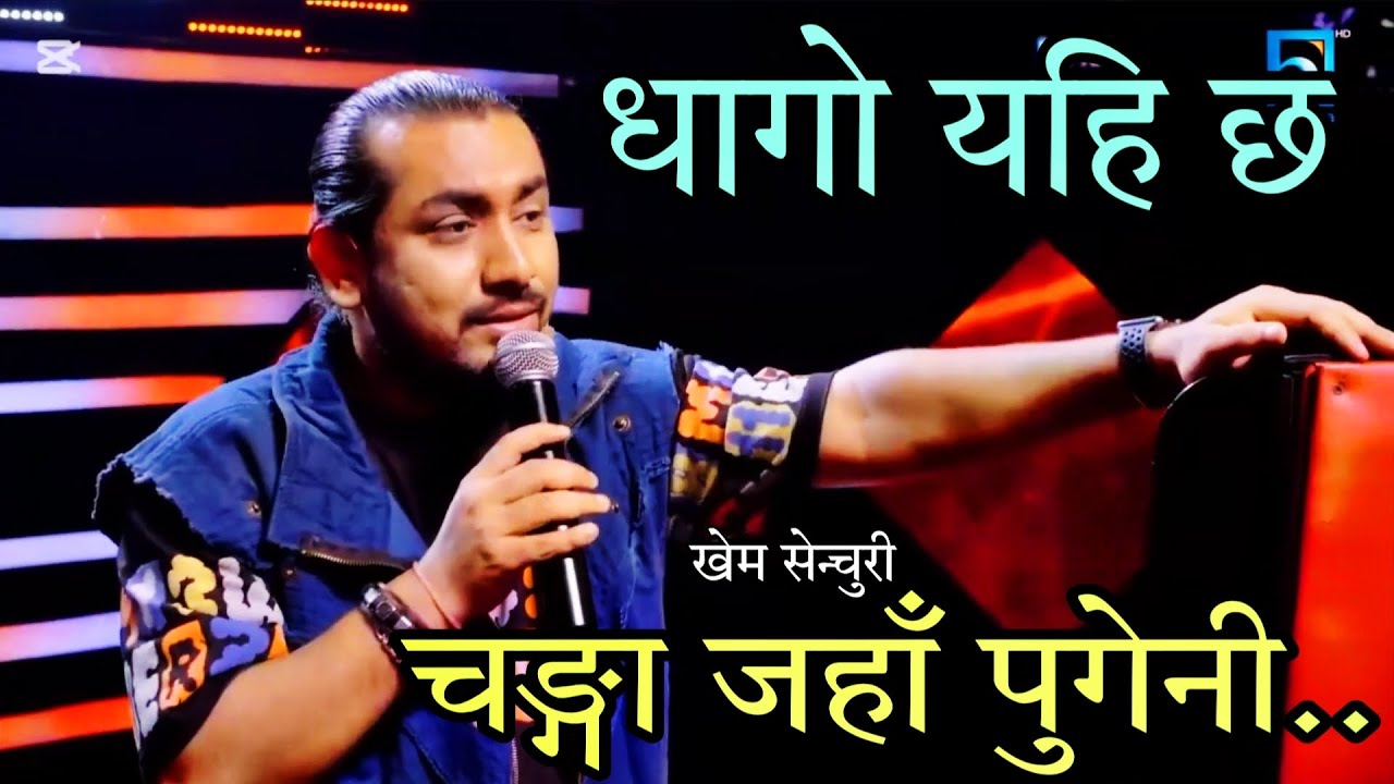 खेम सेन्चुरीले गाए यति मार्मिक गीत -The Voice Kids I Dhago Yahi Chha Changa Jaha Pugeni