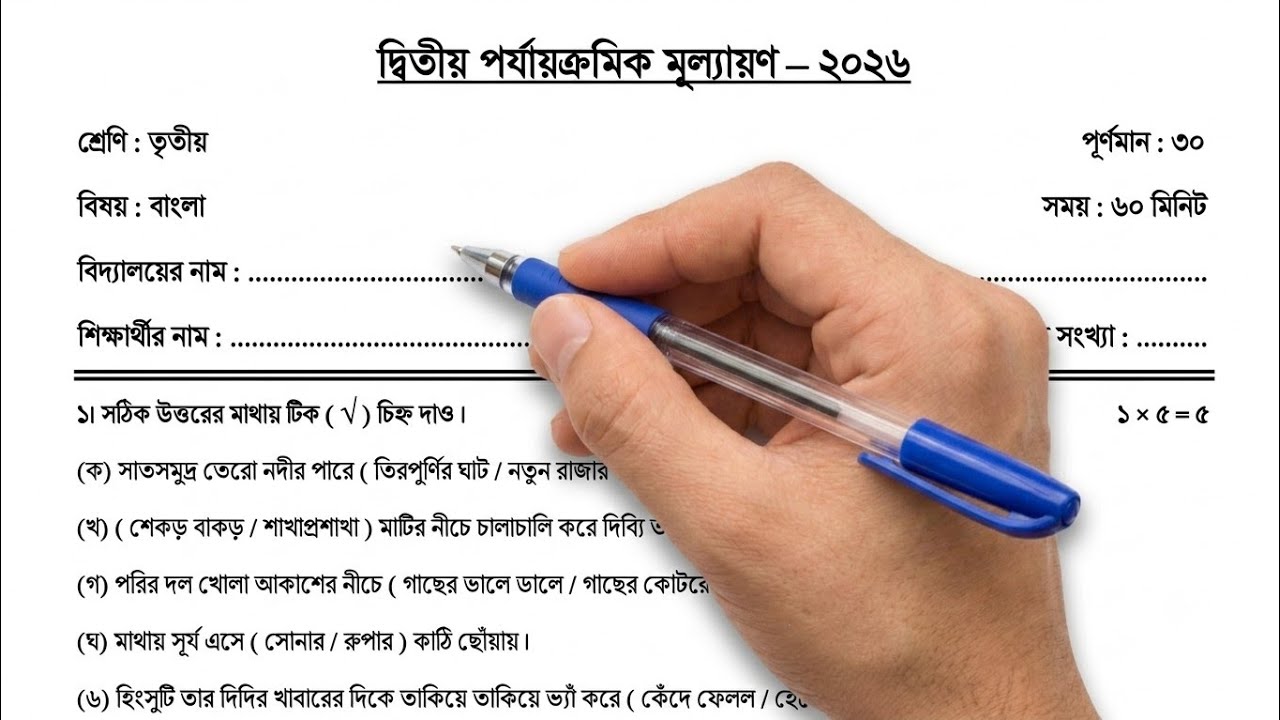 Class 3 Bengali 2nd Unit Test Question 2026 || Class 3 Second Unit Test Bengali Question 2026