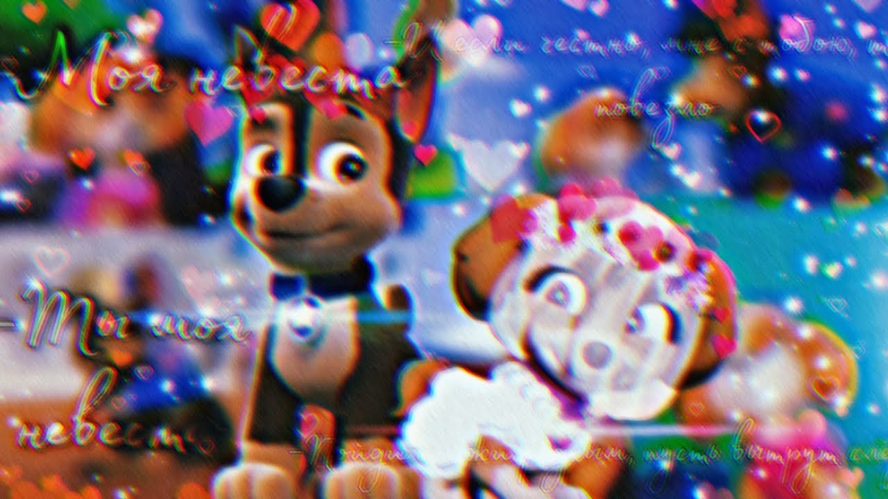 👰‍♀️💕Гонщик и Скай💕👰‍♀️(Невеста)~Для Olga Netyaga~👰‍♀️💕Chase x Skye💕👰‍♀️