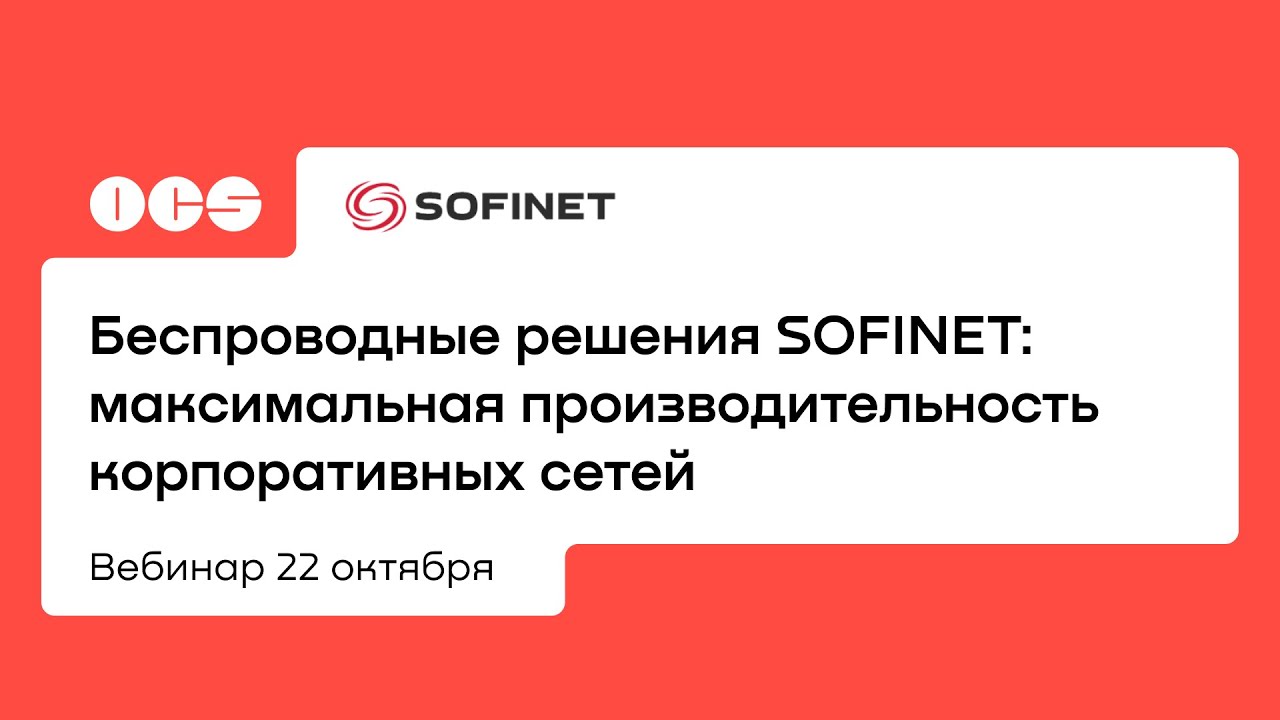 Беспроводные решения SOFINET: максимальная производительность корпоративных сетей