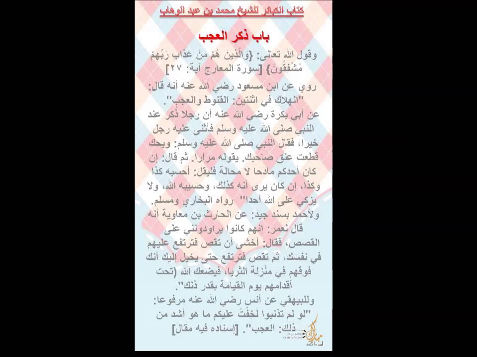 شرح كتاب الكبائر لمحمد بن عبد الوهاب للشيخ عبد الرزاق البدر 05  باب ذكر العجب