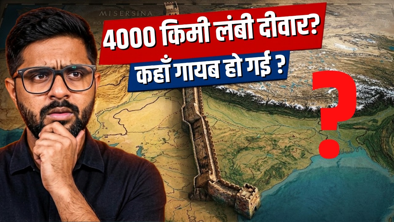 भारत के बिल्कुल बीच में  4000 किलोमीटर लंबी दीवार किसने और क्यों बनाई, अब कहां है ?