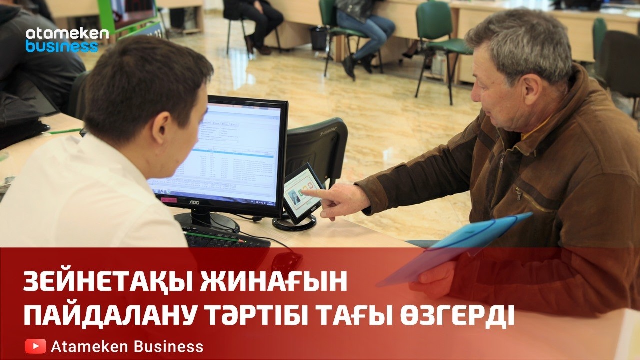 Зейнетақы жинағын пайдалану тәртібі тағы өзгерді | Шыны керек | 03.03.2026