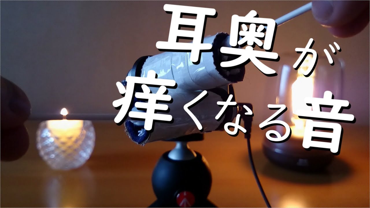 ASMR - 鼓膜が痒くなる耳かき