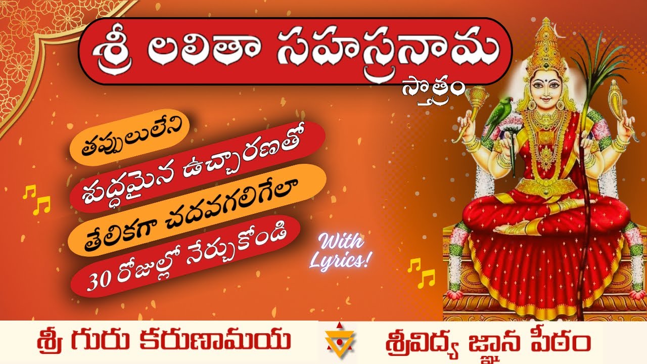 తప్పులులేని, శుద్ధమైన ఉచ్చారణతో, శ్రీ లలితా సహస్రనామ స్తోత్రం 30 రోజుల్లో నేర్చుకోండి - Lalita