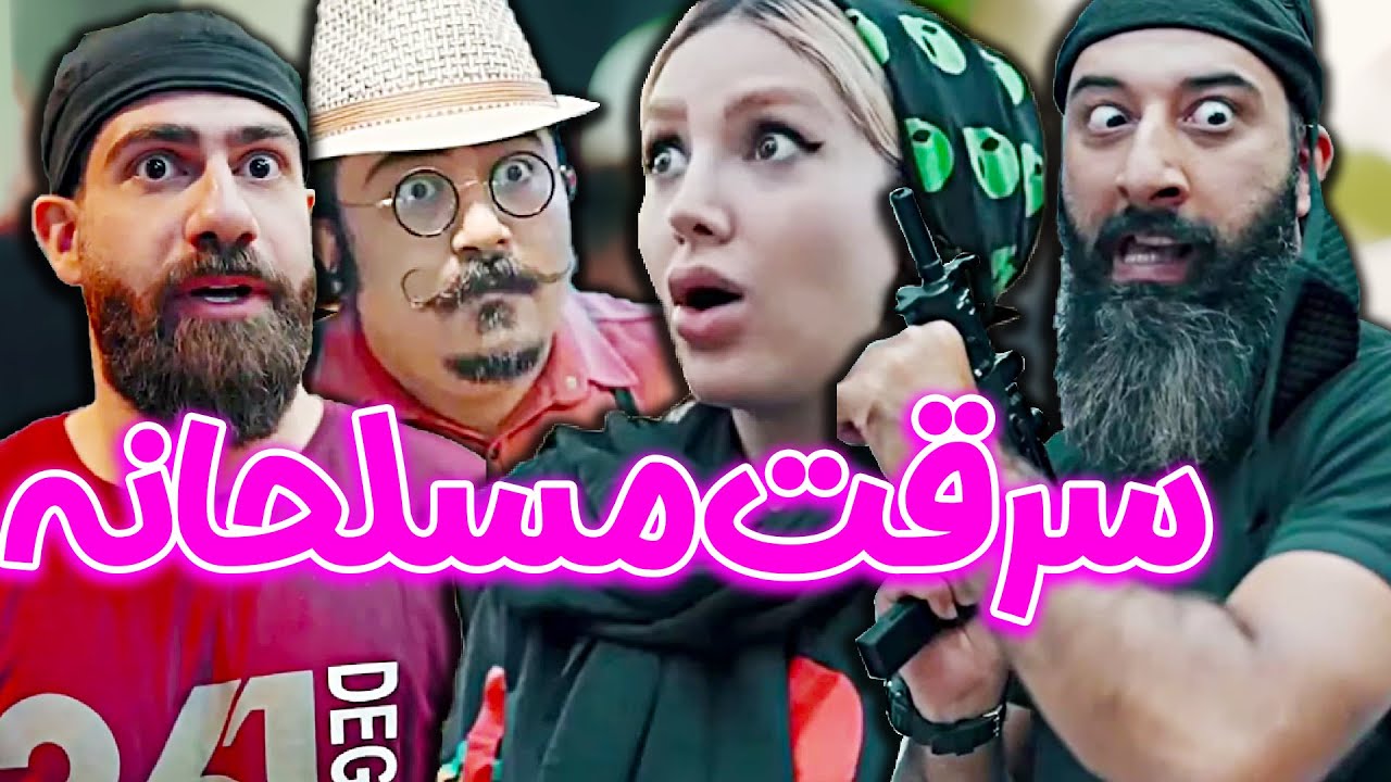 سرقت مسلحانه در رستوران 😮- عاشق دزده شد😍🤣