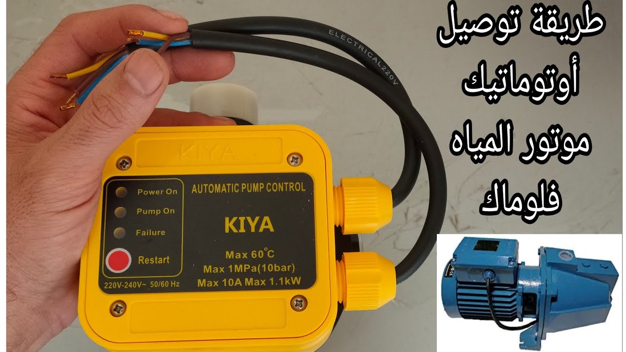 طريقة توصيل أسلاك كهرباء أوتوماتيك موتور المياه الفلوماك _طلع أسهل ما يكون _كهرباء منزليه