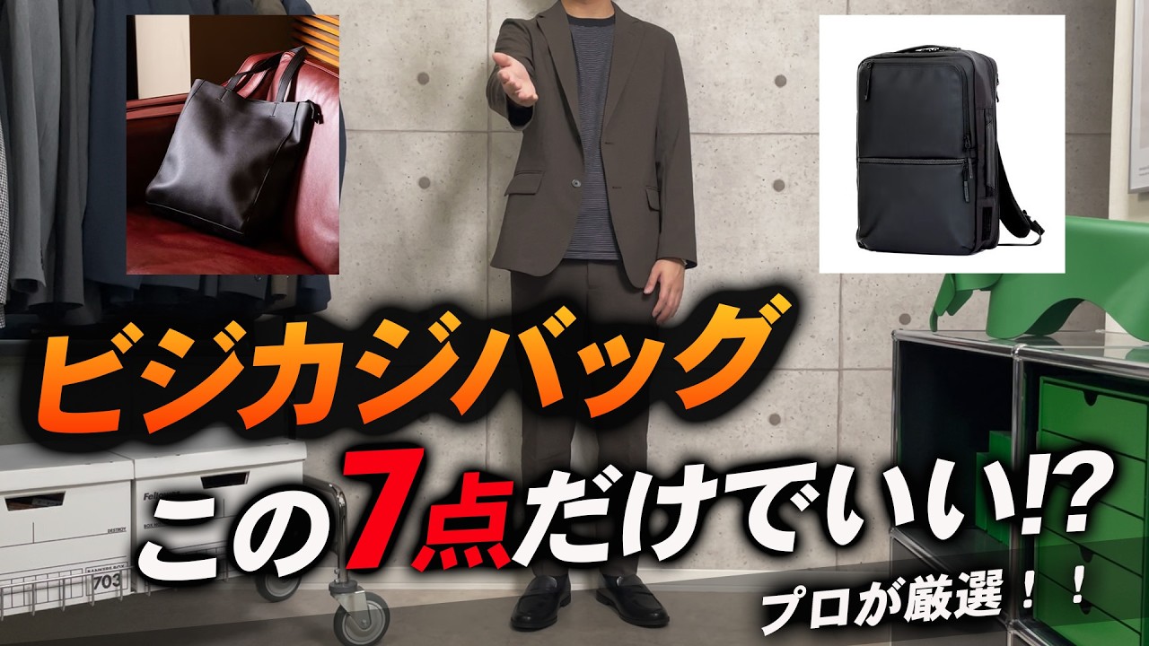 【保存版】これ選べば好印象間違いないビジカジバッグ7つご紹介
