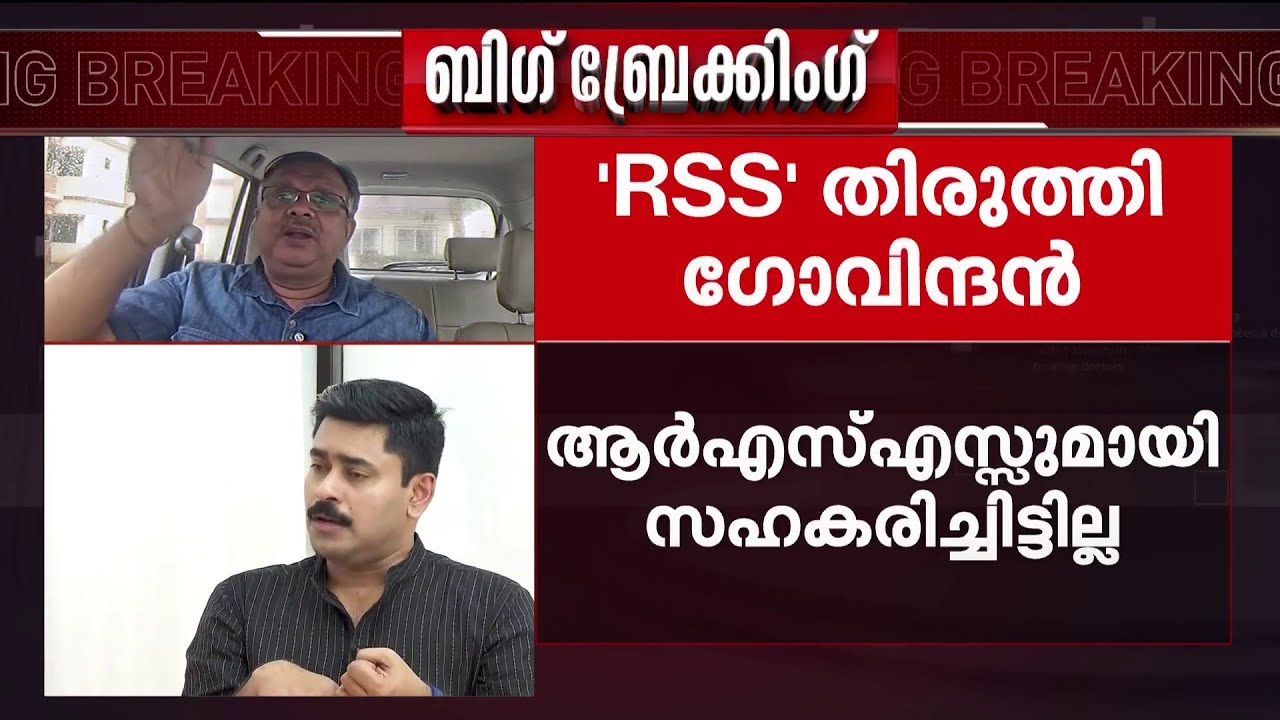 'RSS എന്നുതന്നെയാണ് എം വി ഗോവിന്ദന്‍ പറഞ്ഞത്, അദ്ദേഹം പറഞ്ഞത് വസ്തുത' | CPM | RSS