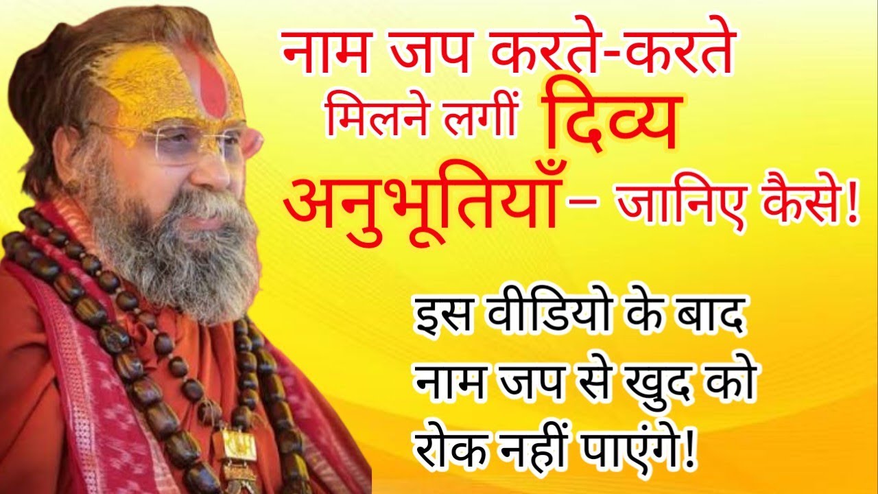 इस वीडियो के बाद नाम जप से खुद को रोक नहीं पाएंगे!