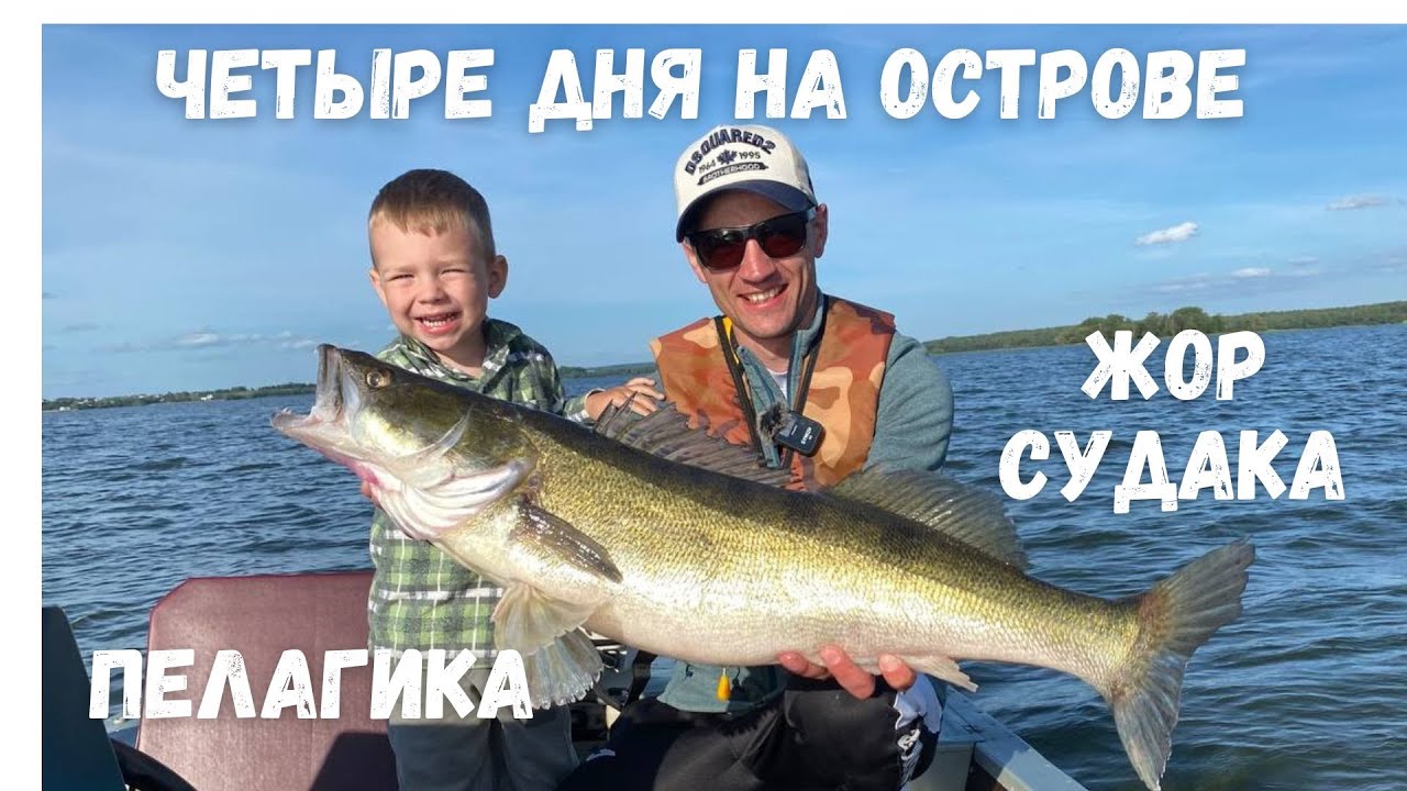 Лучшие выходные лета! Попал на раздачу судака! Отдых на острове с семьей! Трофейный судак!