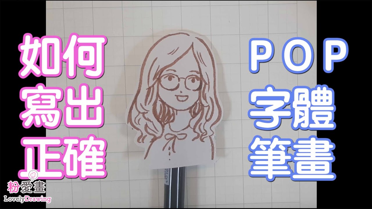 「粉愛畫」國三：Pop字體教學