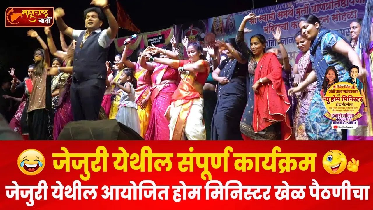 Home Minister ❤️ जेजुरी येथील संपूर्ण होम मिनिस्टर कार्यक्रम : Kranti Malegaokar I डान्स, मजाआणि खेळ