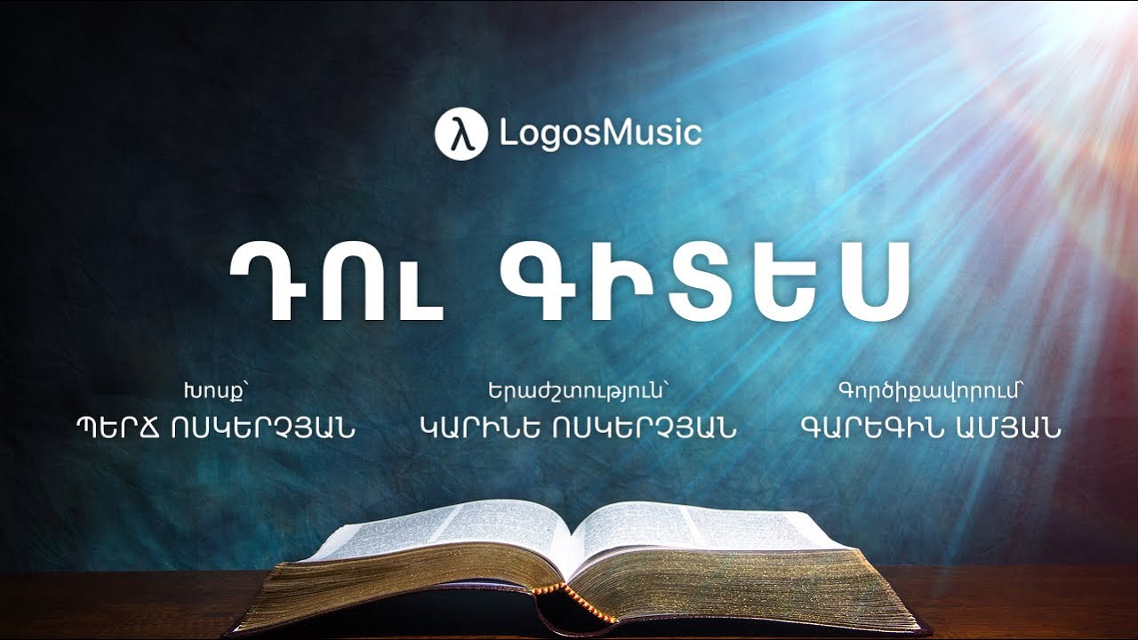 Կարինե Ոսկերչյան - Դու Գիտես (Երեմիա 29:11)