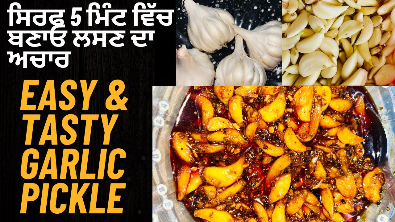 ਲਸਣ ਦਾ ਅਚਾਰ ! lehsun ka achaar recipe ! लहसुन अचार रेसिपी ! instant garlic pickle recipe in 5 mint