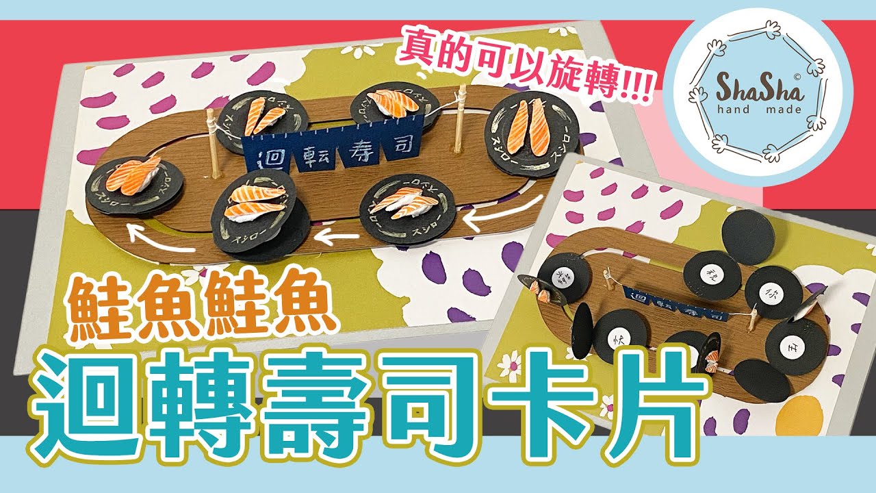 【莎莎瘋手作】鮭魚來了！DIY迴轉壽司卡片｜Sushi Card