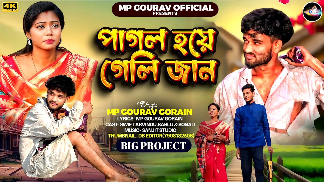 Pagol Hoye Geli Jaan ( পাগল হয়ে গেলি জান ) Big Project || #puruliasong  || MP Gourav Gorain 