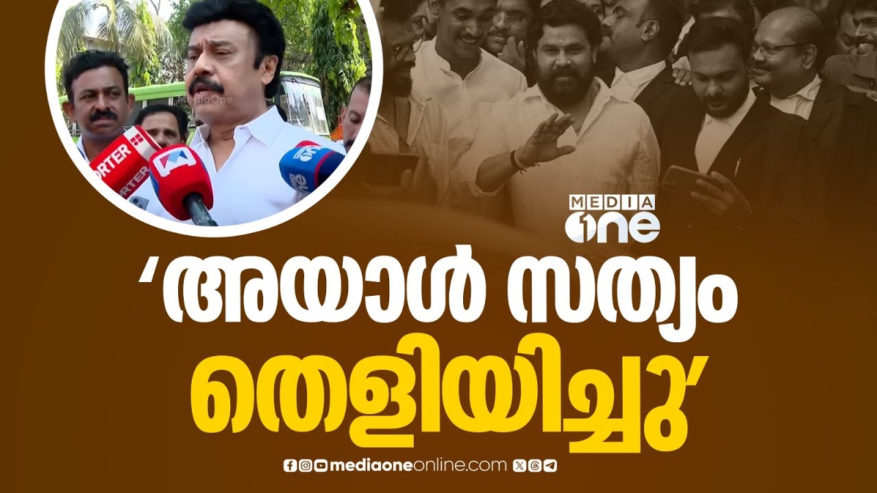 'ദിലീപിനോട് സത്യം തെളിയിക്കാൻ പറഞ്ഞു, അയാളത് തെളിയിച്ചു...' Vinayan on Dileep