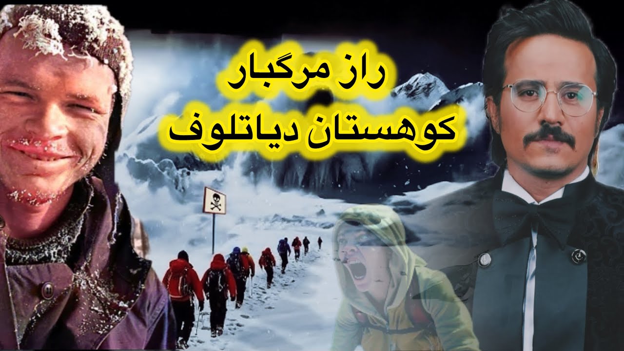 راز مرگبار کوهستان دیاتلوف| حسین سلیمانی