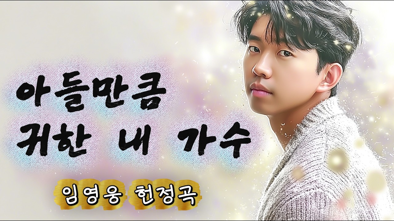 [임영웅 헌정곡] 영웅의 웃음이 꽃처럼 피어난다 | 감성 영상