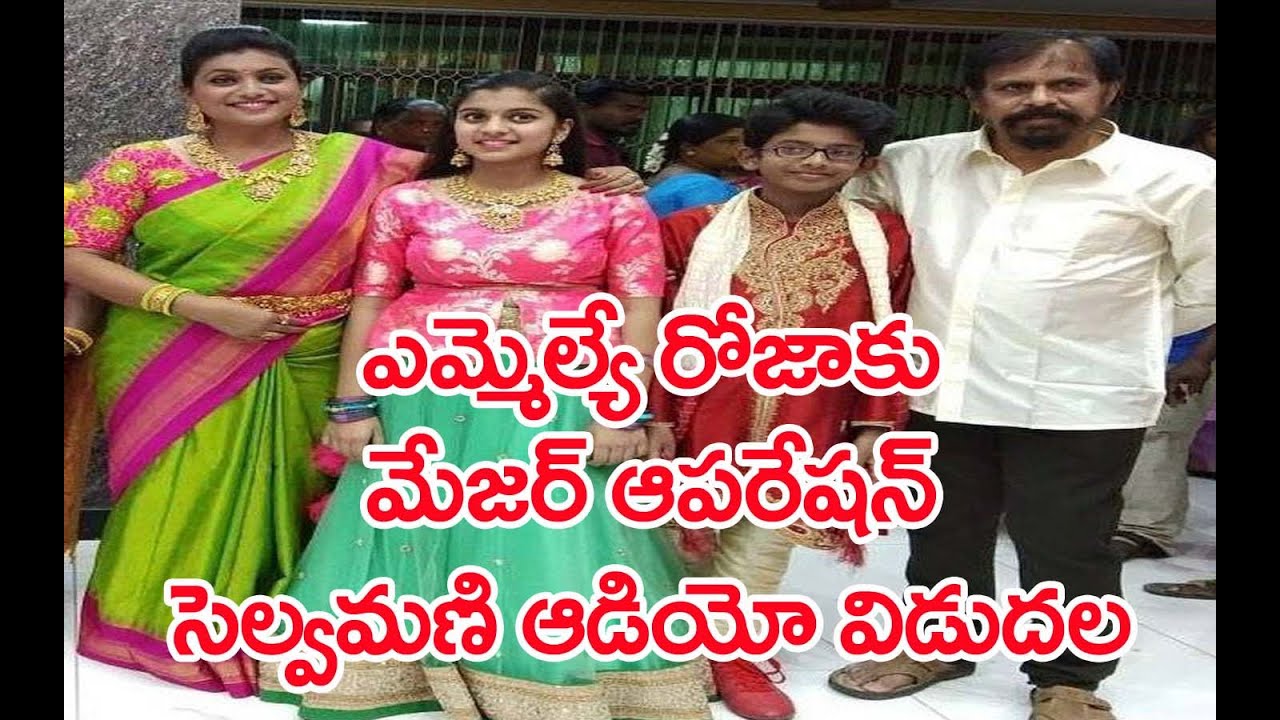 ఎమ్మెల్యే రోజా ఆరోగ్యంపైన సెల్వమణి ఆడియో విడుదల|Selvamani Releases Audio Tape On Mla Roja Health