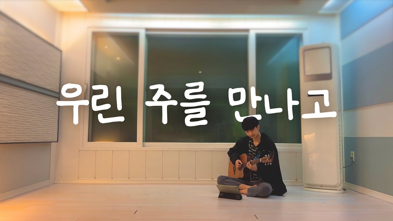 세상 따뜻해진 어노인팅 노래 어쿠스틱 커버