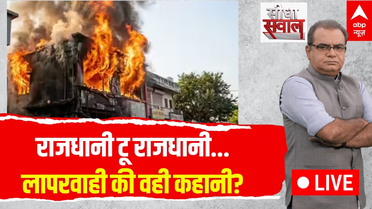 Sandeep Chaudhary: राजधानी टू राजधानी...लापरवाही की वही कहानी? | Lucknow Fire | Rahul Gandhi