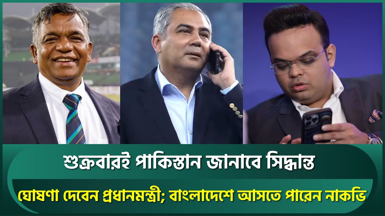 শুক্রবারই পাকিস্তান জানাবে সিদ্ধান্ত, ঘোষণা দেবেন প্রধানমন্ত্রী; বাংলাদেশে আসতে পারেন নাকভি | Nagvi