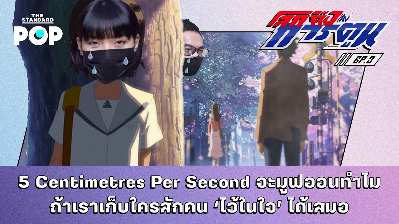 5 Centimeters Per Second จะมูฟออนทำไม ถ้าเราเก็บใครสักคน ‘ไว้ในใจ’ ได้เสมอ | โลกคือการ์ตูน EP.3