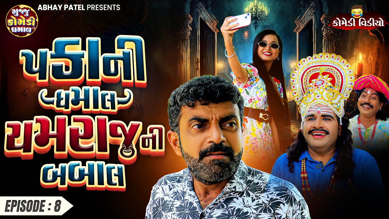 Pakani Dhamaal Yamraj Ni Babal EP - 08 | Prakash Mandora #prakashmandoracomedy #gujjucomedy #comedy