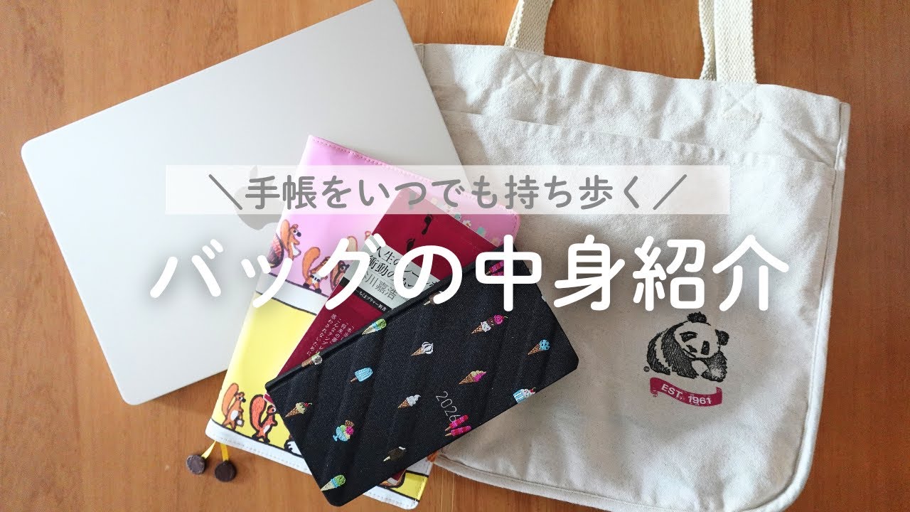 それでも手帳を持ち歩く。手帳好きのバッグの中身紹介