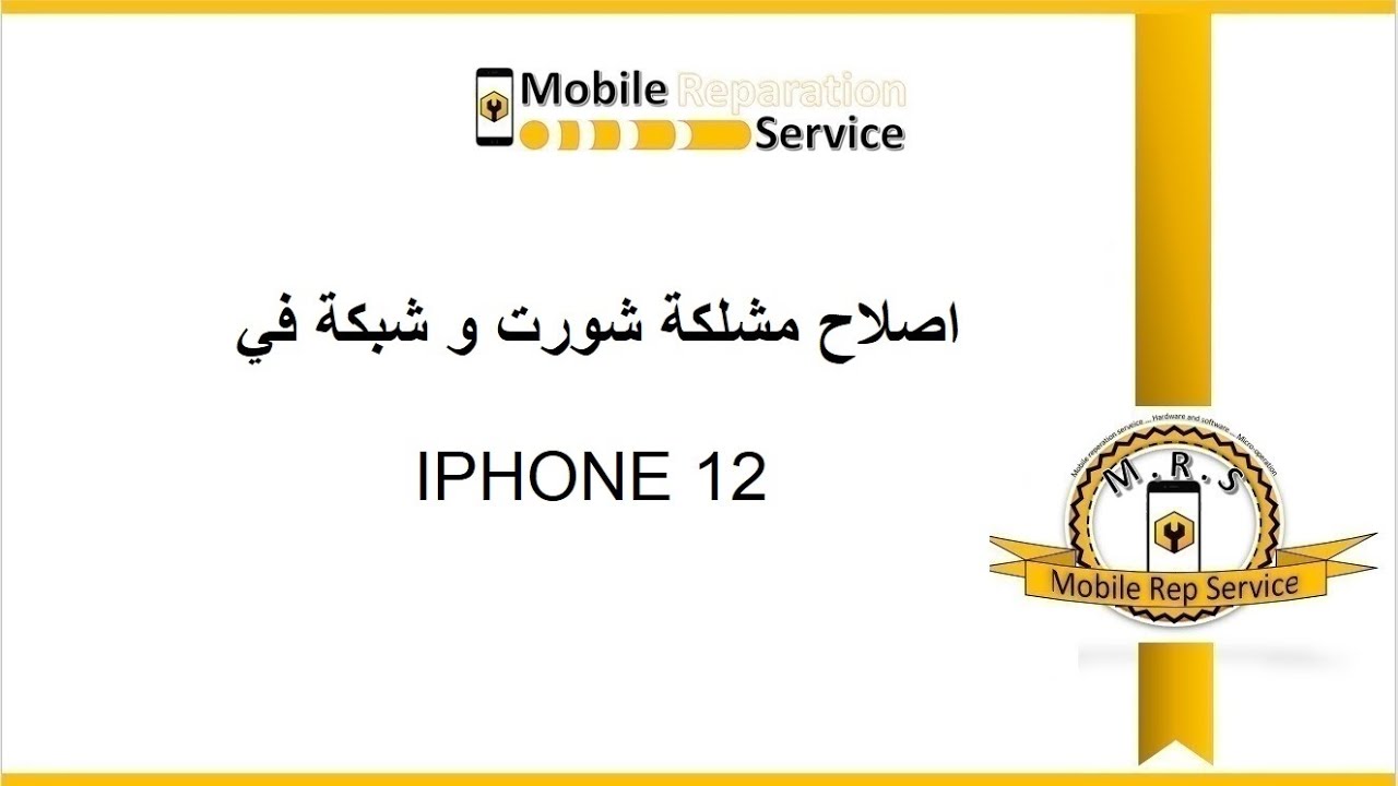 iphone 12 pro اصلاح مشكلة شورت و شبكة