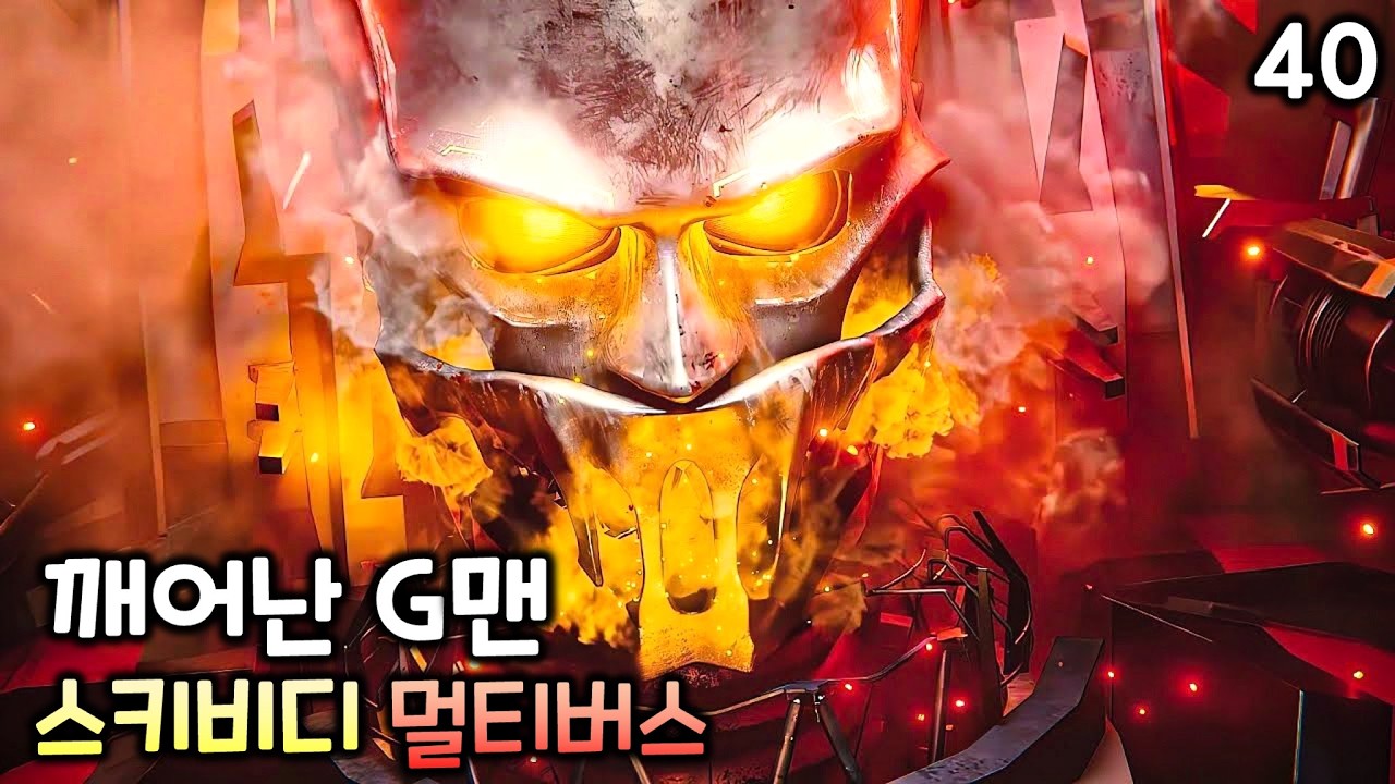 스키비디 토일렛 멀티버스 40화 '깨어난 G맨'