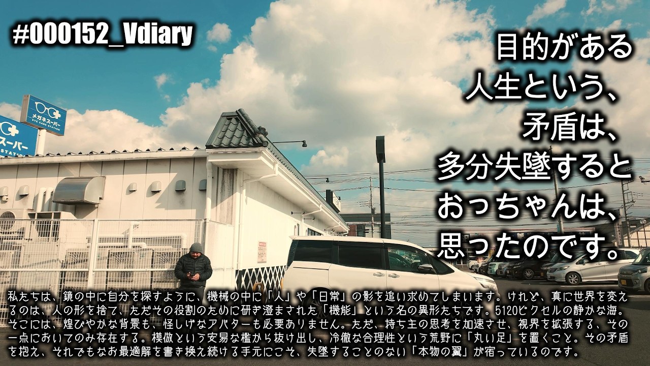 #000152_Vdiary 目的がある人生という、矛盾は、多分失墜するとおっちゃんは、思ったのです。