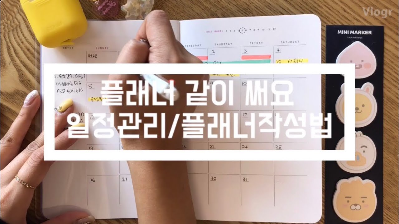 (Eng)플래너 같이 써요 (서울대 7년간의 일정관리/스케줄러 작성법)