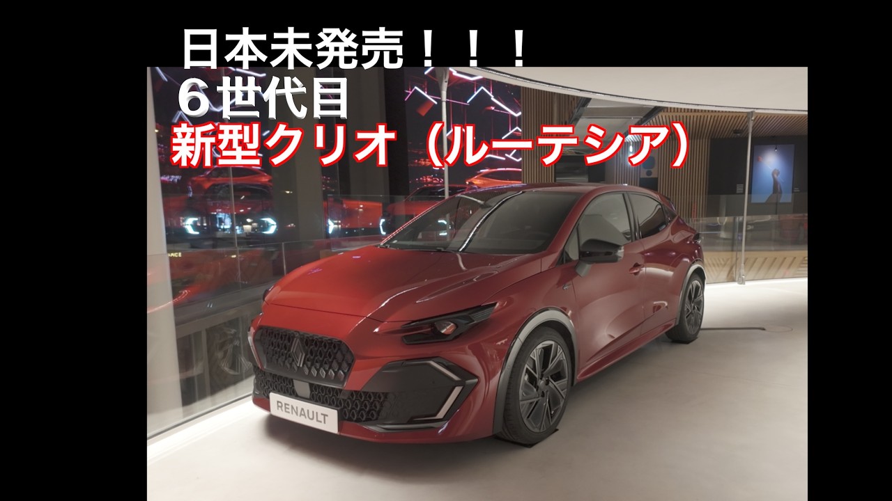 日本未発売！！６世代目の新型クリオ（日本名：ルーテシア）をシャンゼリゼで発売前にチェック！