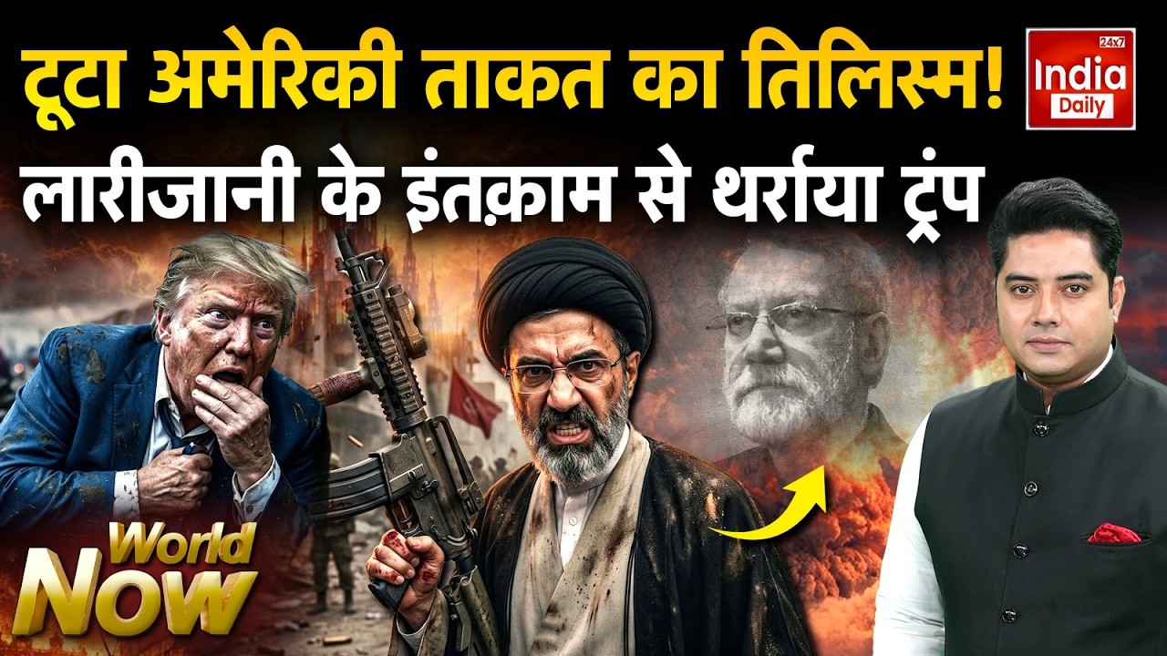 Trump Vs Khamenei Iran Israel War: Larijani के इंतक़ाम से थर्राया ट्रंप | Middle East | World War 3