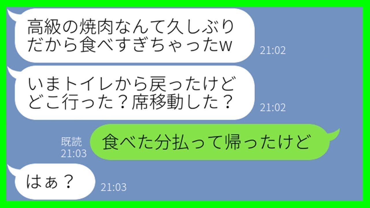 【LINE】家族の週1回の外食に毎回勝手についてくるママ友「今週は高級焼肉なんでしょ？w」→奢られる気満々のDQN女を、こっそり店内に置き去りにしてやった結果…w【スカッとする話】【総集編】