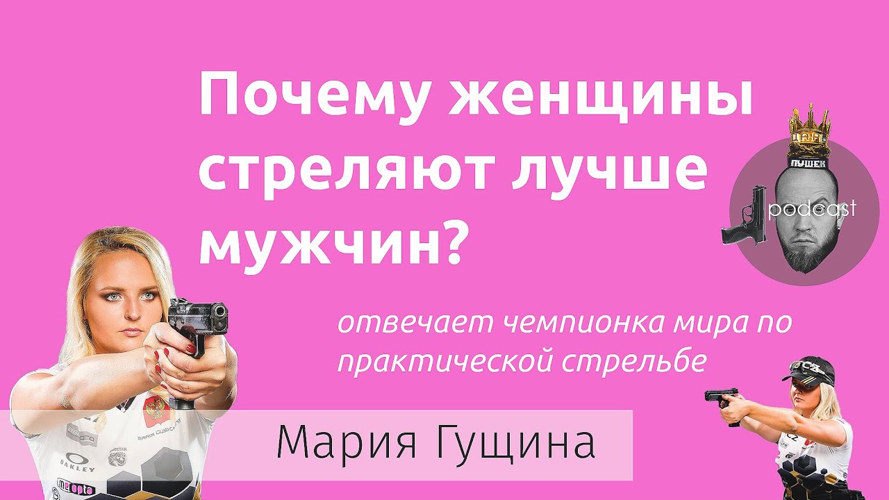 Мария Гущина: об оружии, практической стрельбе и о том, почему женщины стреляют лучше мужчин