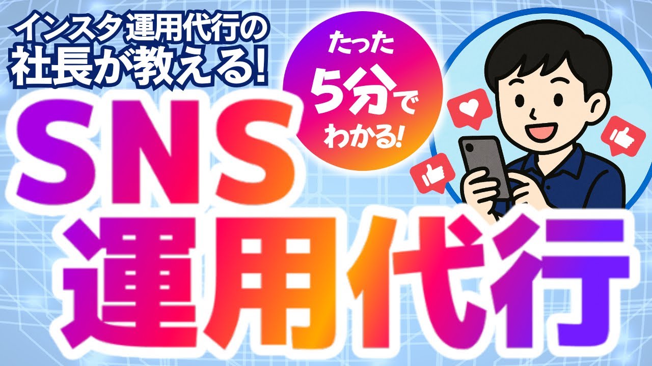5分でわかるインスタ運用代行【月収30万円続出】