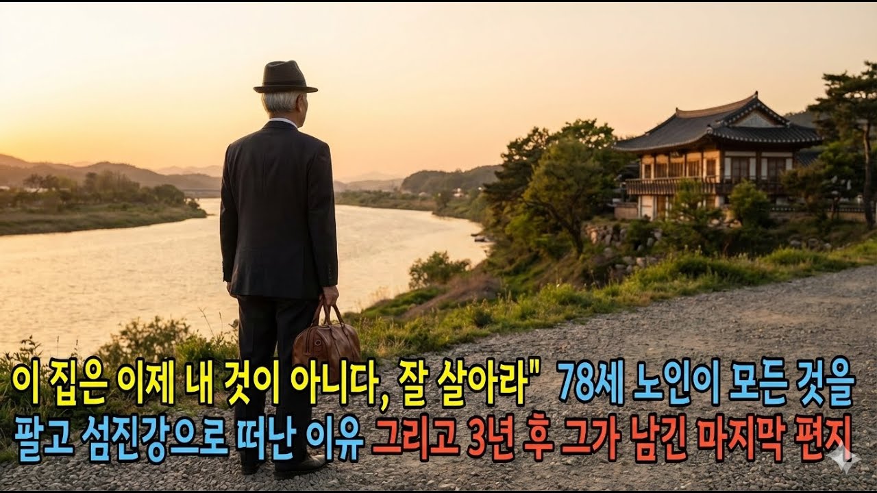 이 집은 이제 내 것이 아니다, 잘 살아라