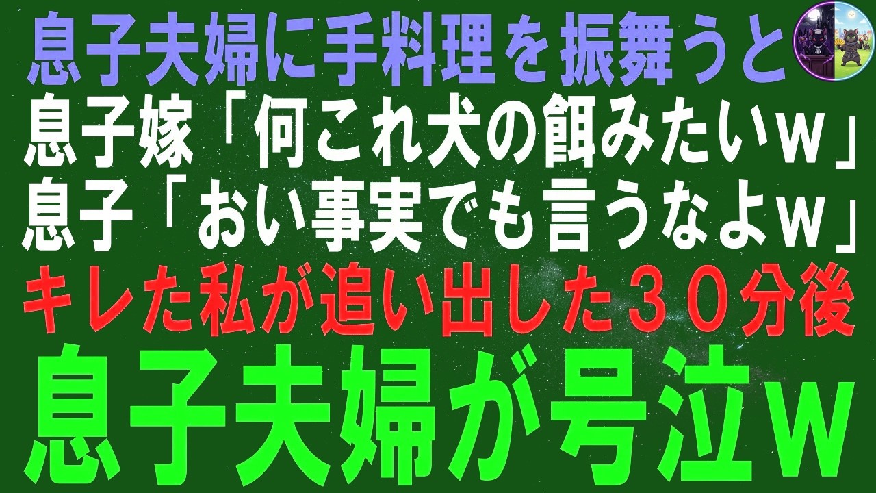 【スカッとする話】帰省した息子夫婦に手料理を振舞ったら…