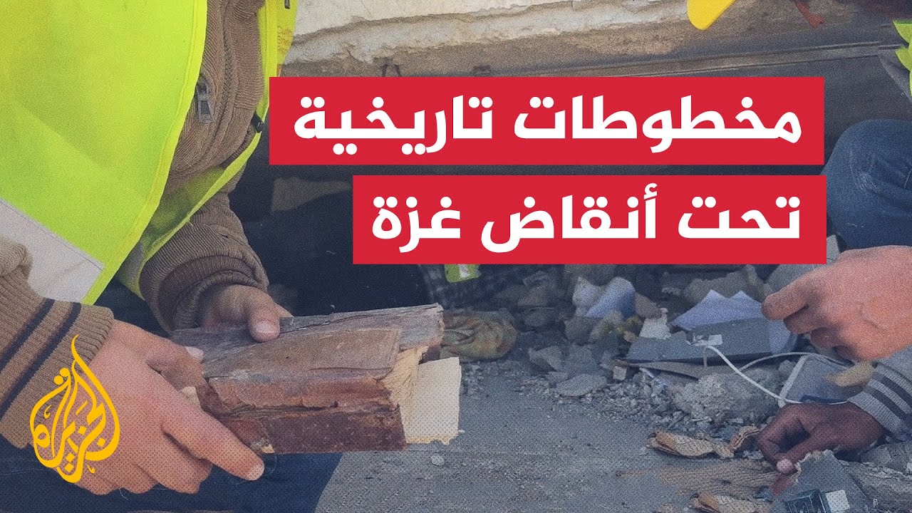 انتشال مخطوطات تاريخية من تحت أنقاض مكتبة المسجد العمري في غزة
