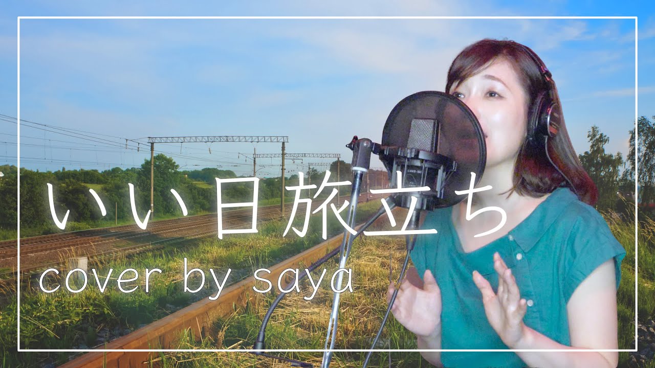 【フル歌詞付き】山口百恵 - いい日旅立ち ( piano ver cover by saya )