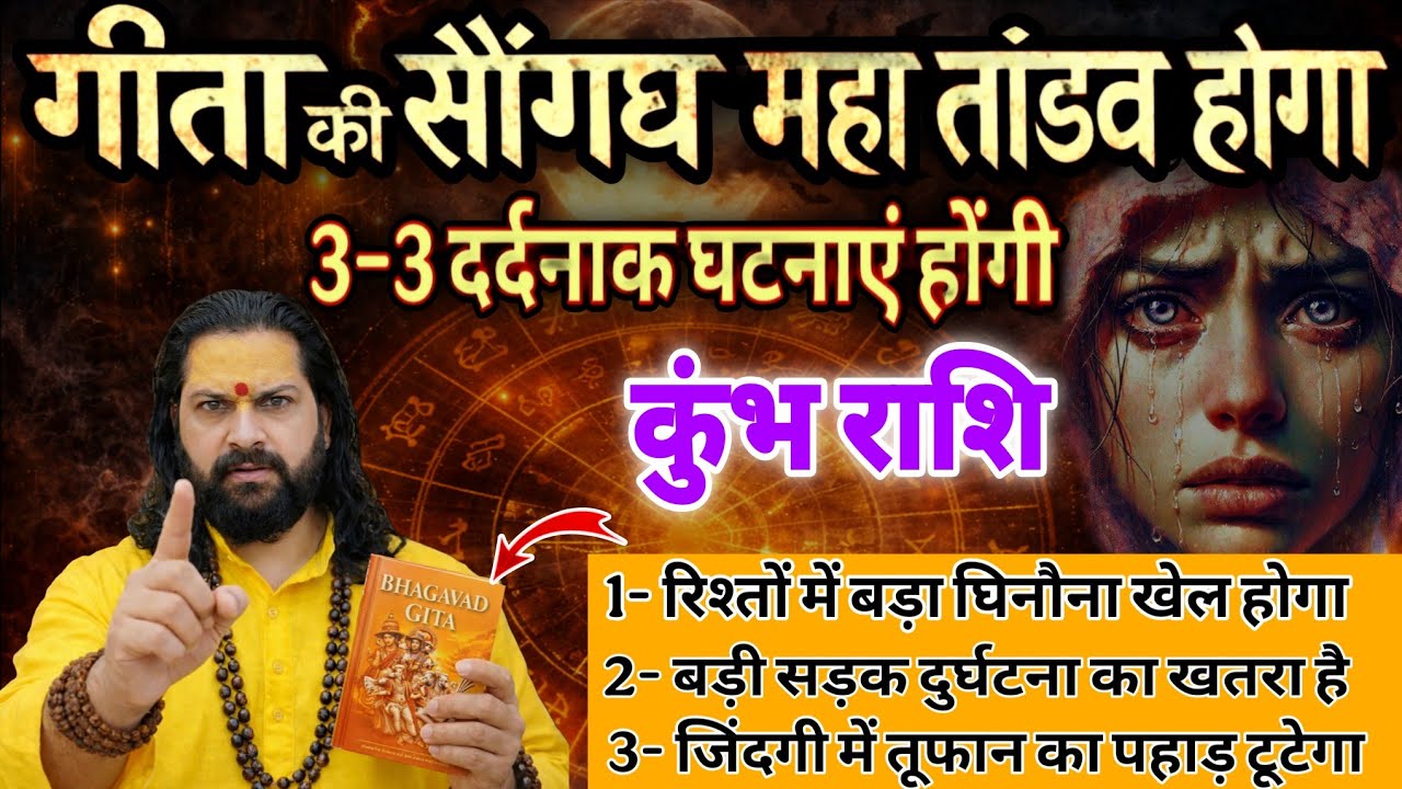 कुंभ राशि, 09,10,11 मार्च, गीता हाथ में लेकर कहता हूं यह तीन घटनाएं तुम्हारी दुनिया हिला देंगे