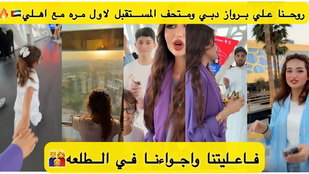 روحنا علي برواز دبي ومتحف المستقبل لاول مره مع اهلي 🇦🇪🔥فاعليتنا واجواءنا 🔥