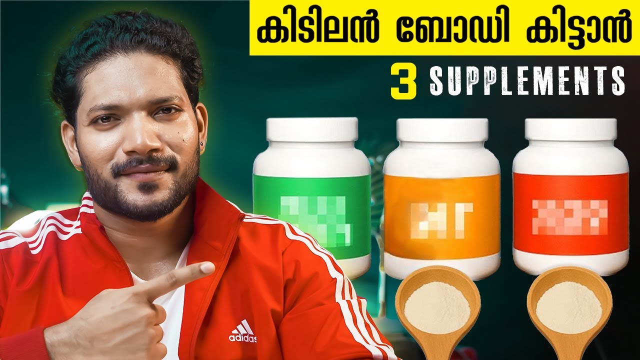 ഇത് USE ചെയ്താൽ MUSCLE Build ആകും ഒരു മാസത്തിൽ | BEST 3 SUPPLEMENTS TO BUILD MUSCLE