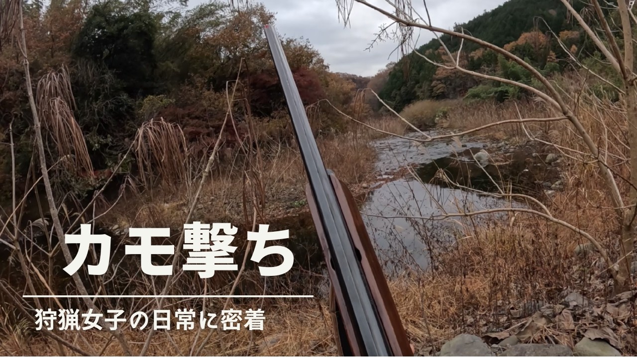 【狩猟女子】カモ撃ち